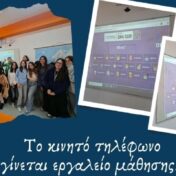 Το κινητό τηλέφωνο γίνεται εργαλείο μάθησης! 📚 📱📲